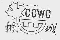 枫城;CCWC