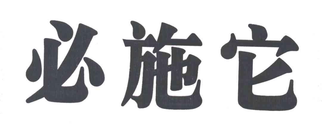 必施它