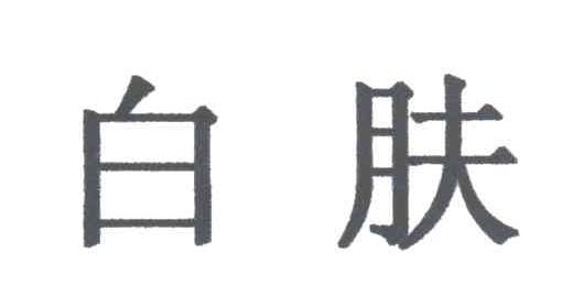 白肤
