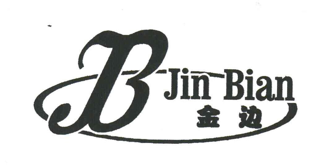 金边