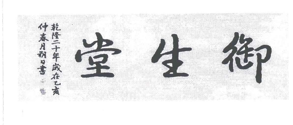 御生堂