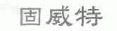 固威特