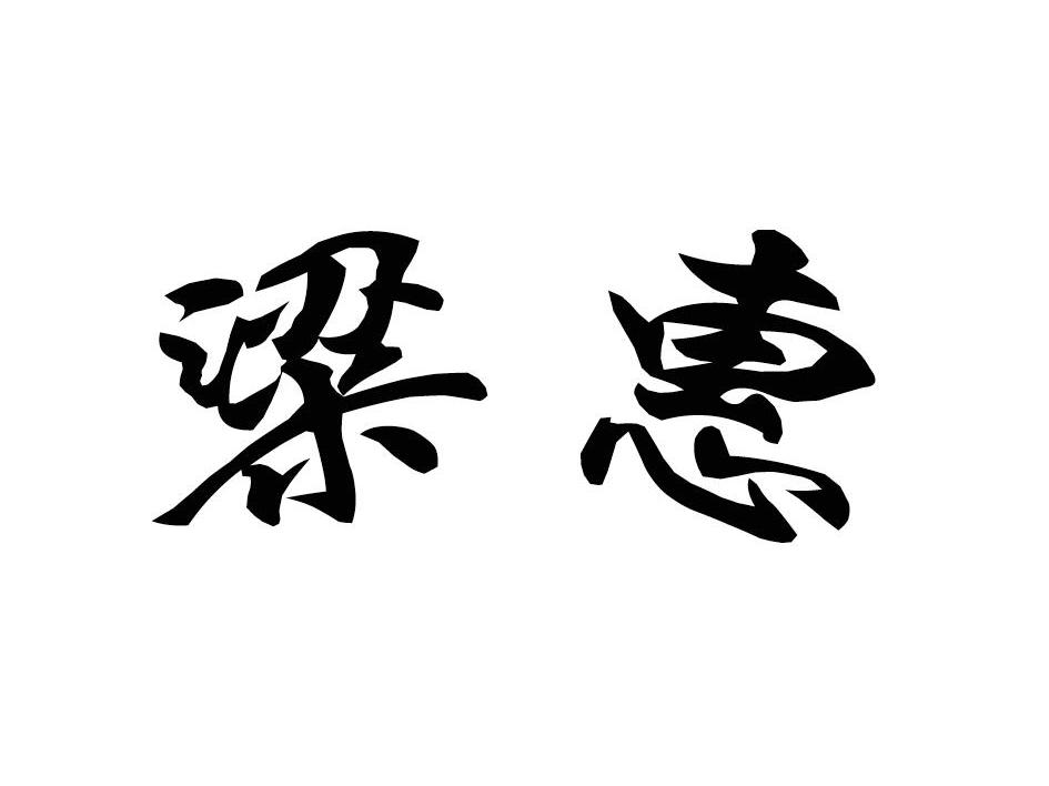 粱惠