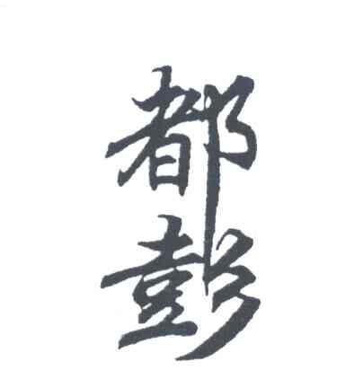 都彭