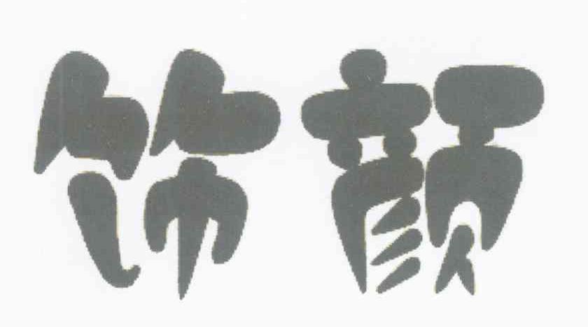饰颜