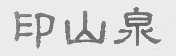 印山泉