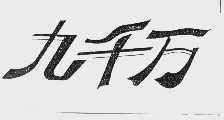 九千万