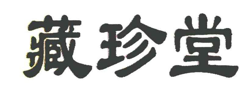 藏珍堂