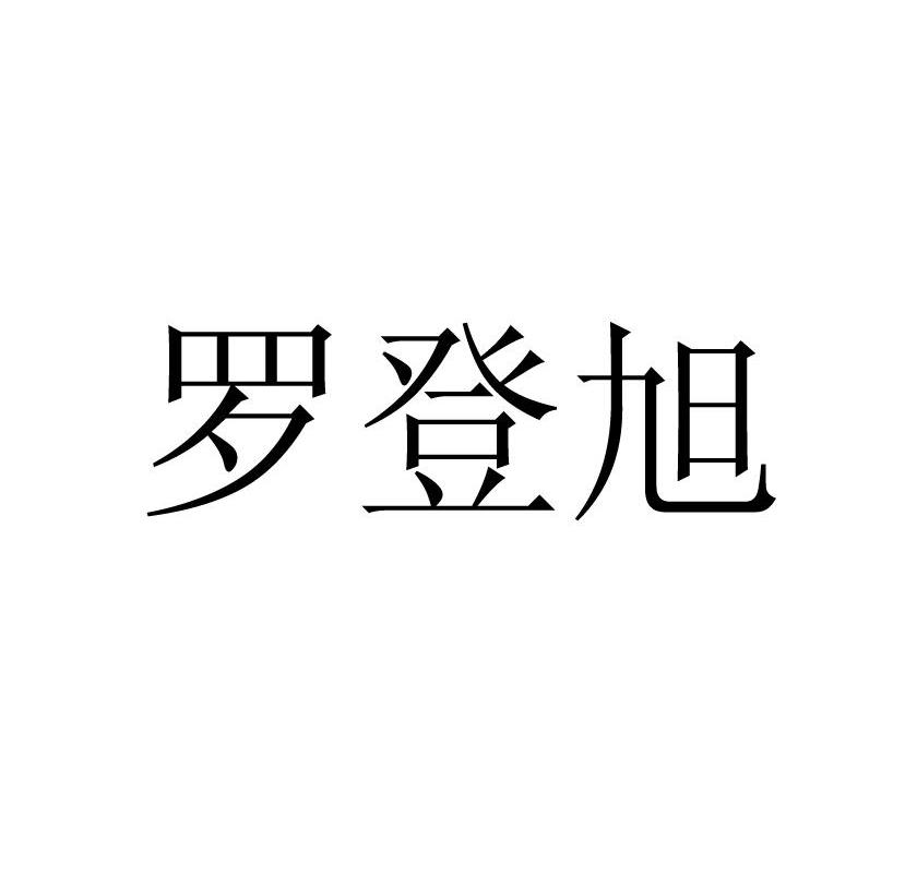 罗登旭