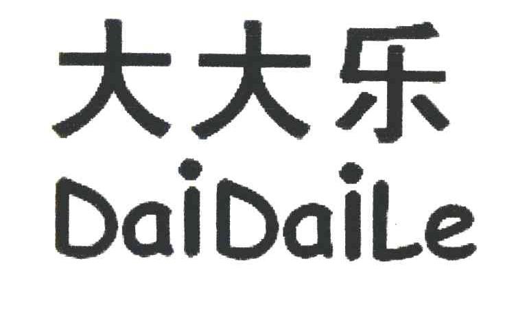 大大乐  DAIDAILE