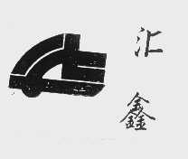 汇鑫