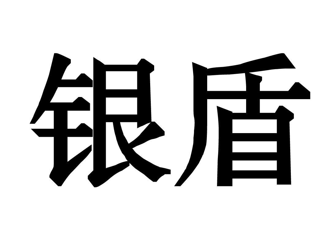 银盾