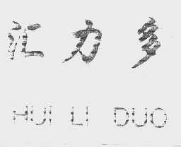 汇力多