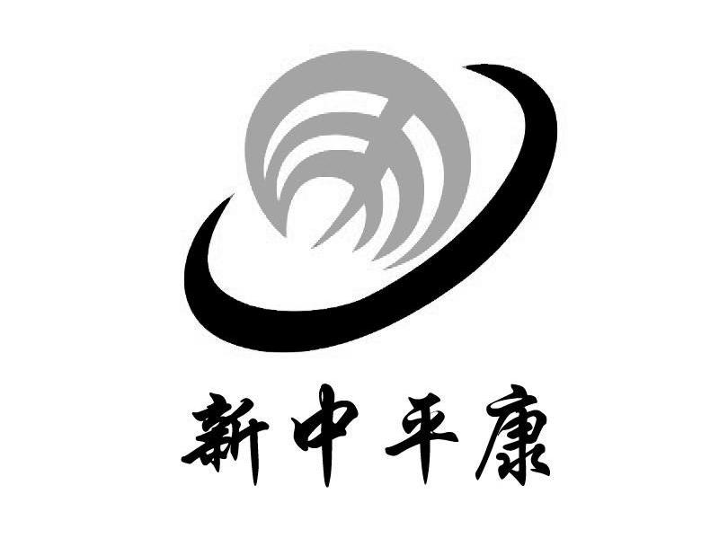 新中平康