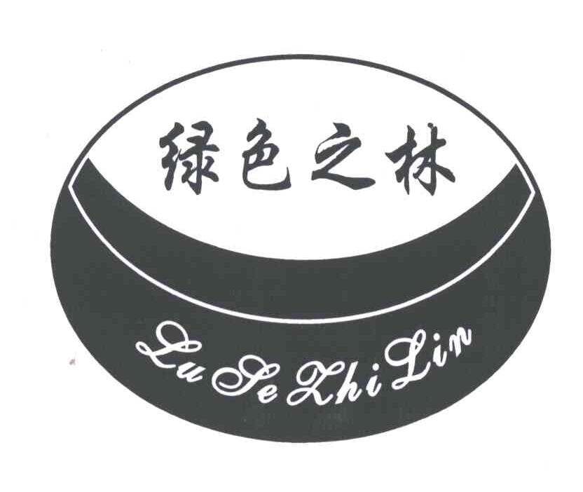 绿色之林