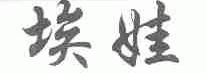 埃娃