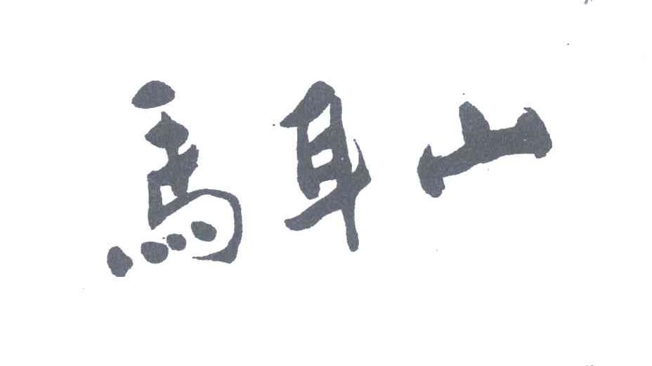 马耳山