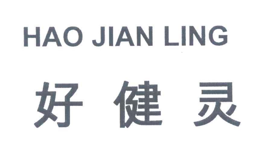 好健灵