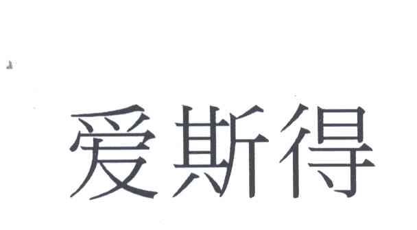 爱斯得