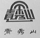 青秀山