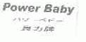 贝力;POWER BABY