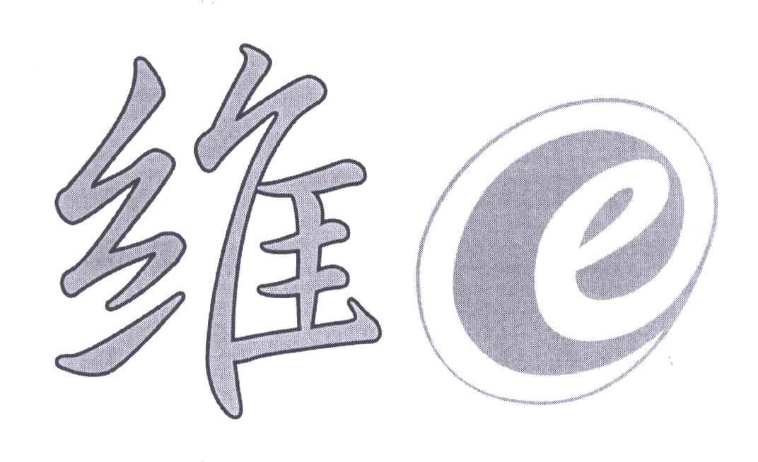 维;E