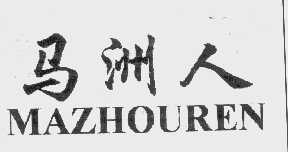马洲人