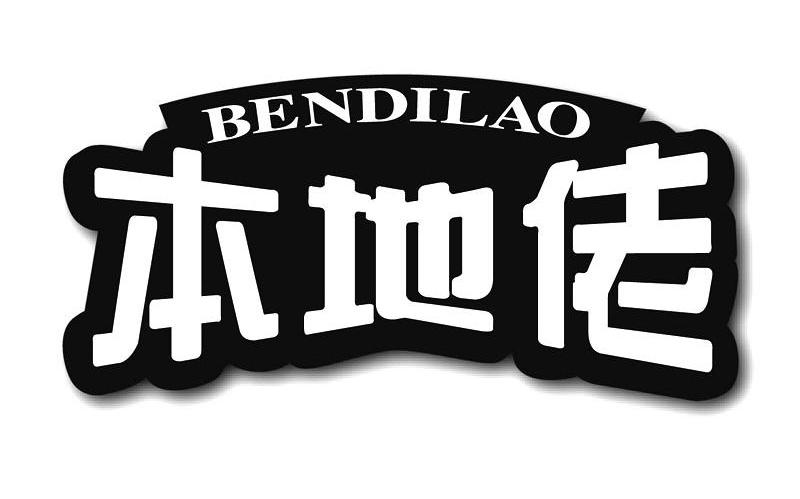本地佬