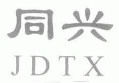 同兴;JDTX