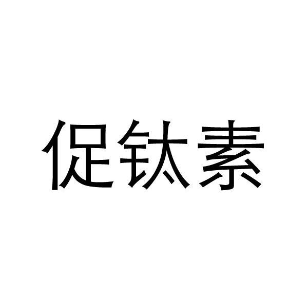 促钛素