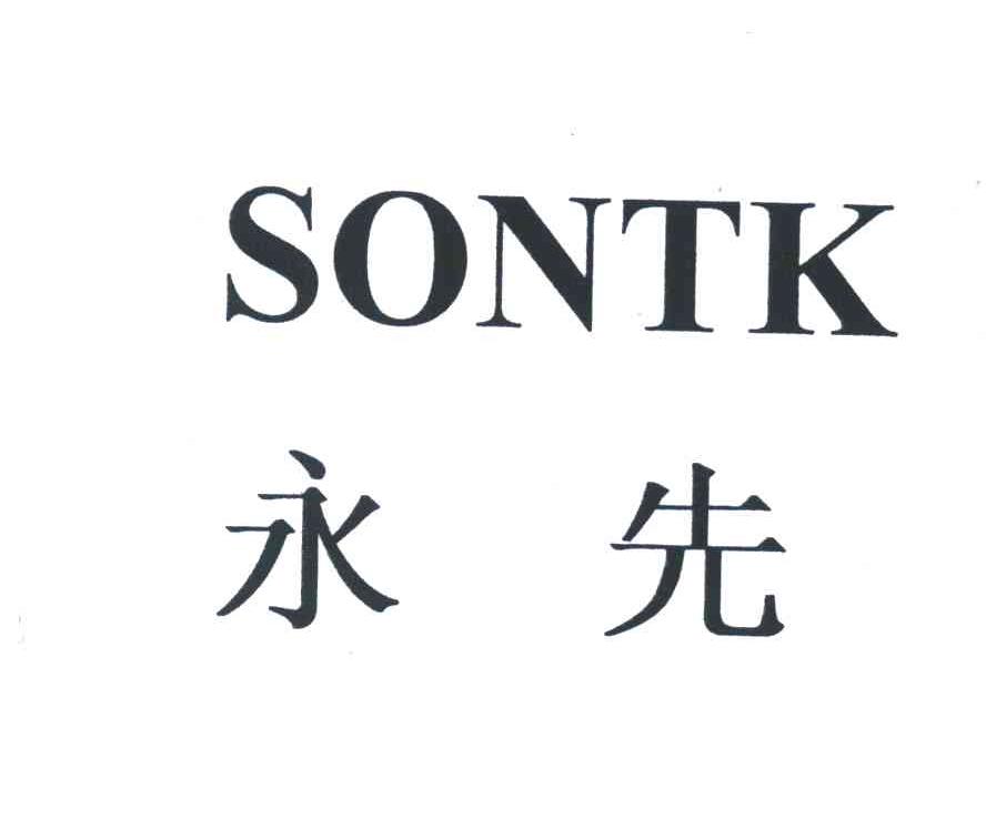 永先;SONTK