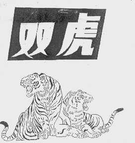 双虎