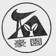 豪园