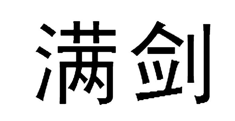 满剑