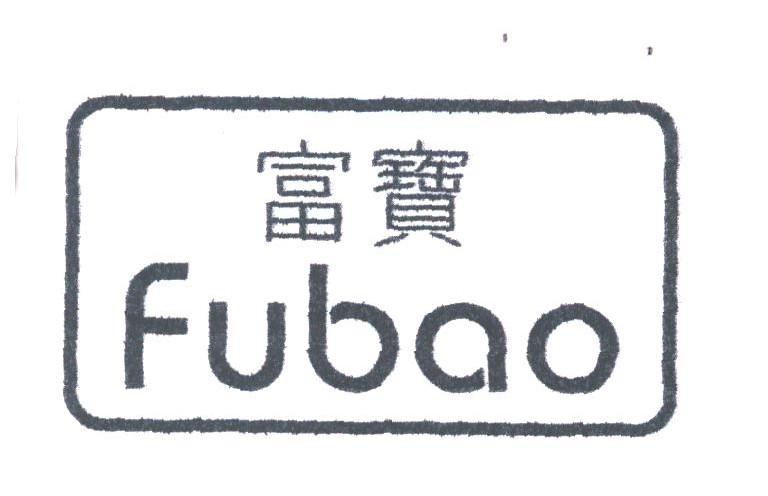 富宝