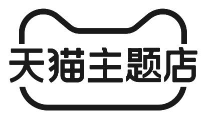 天猫主题店