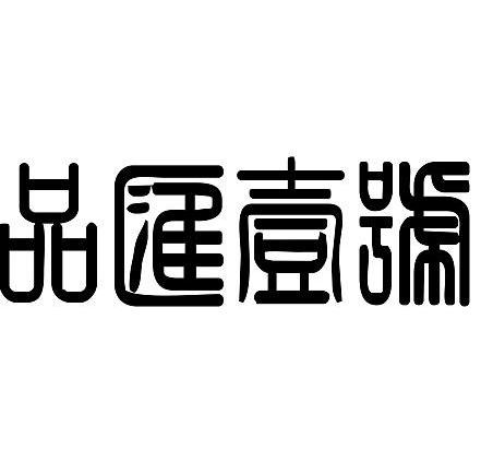 品汇一号
