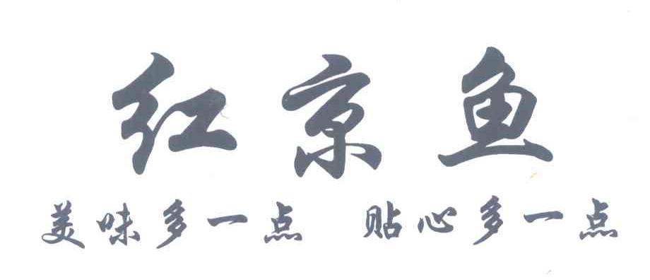 红京鱼;美味多一点贴心多一点