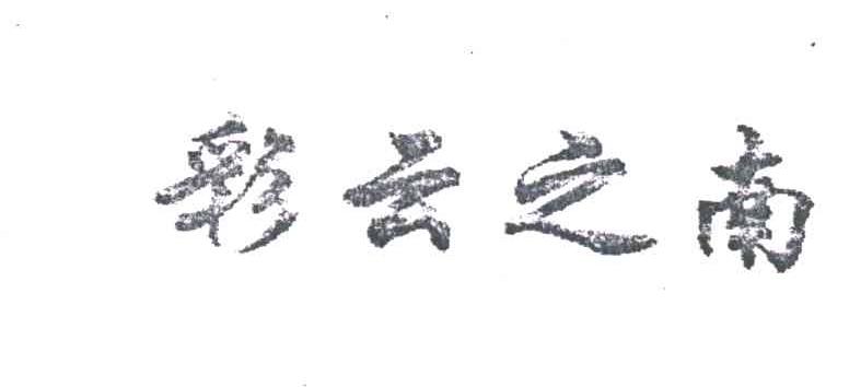 彩云之南