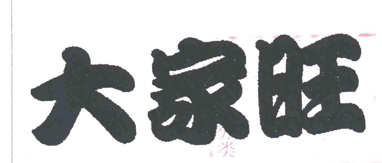 大家旺