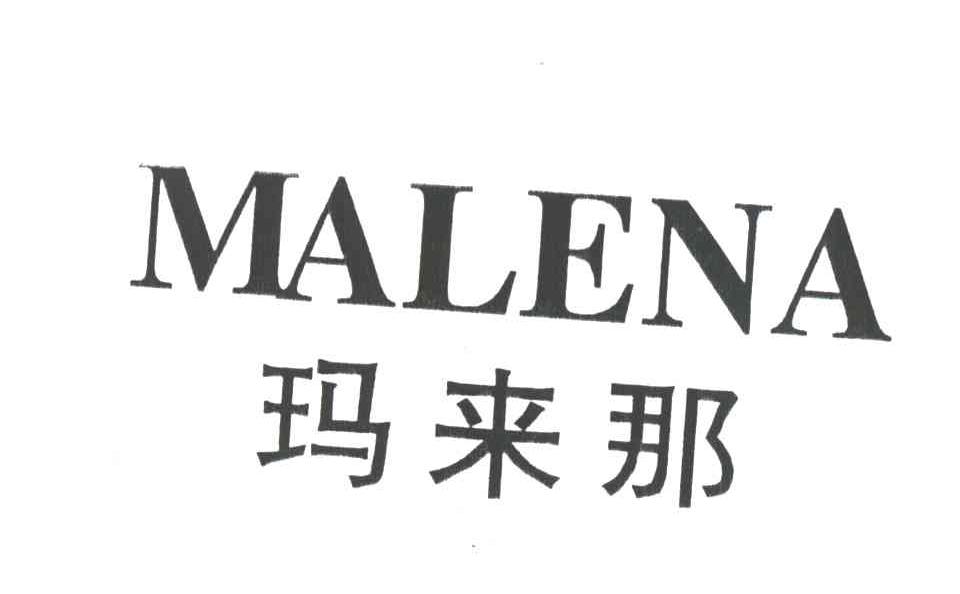 玛来那MALENA