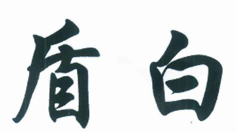 盾白