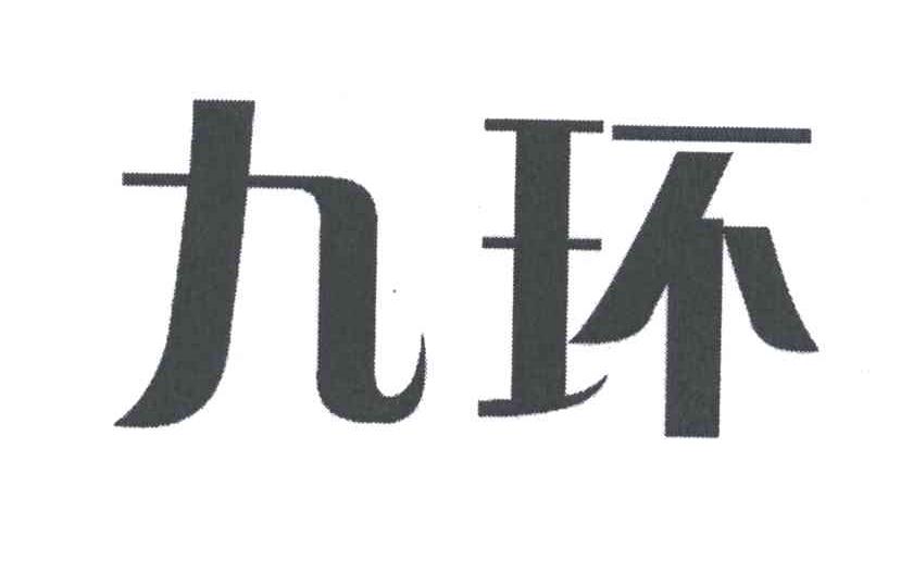 九环