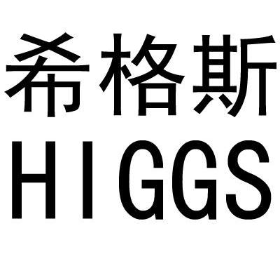 希格斯 HIGGS
