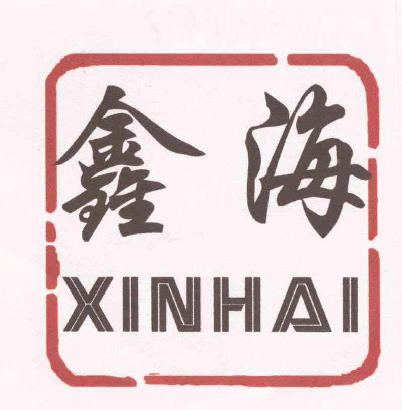 鑫海