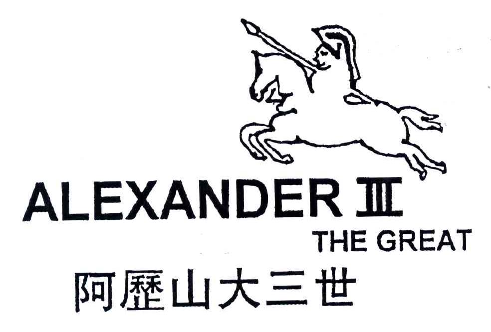 阿历山大三世;ALEXANDER III THE GREAT