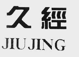 久经