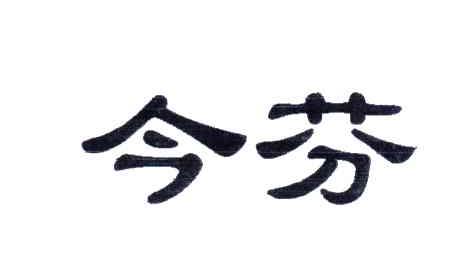 今芬