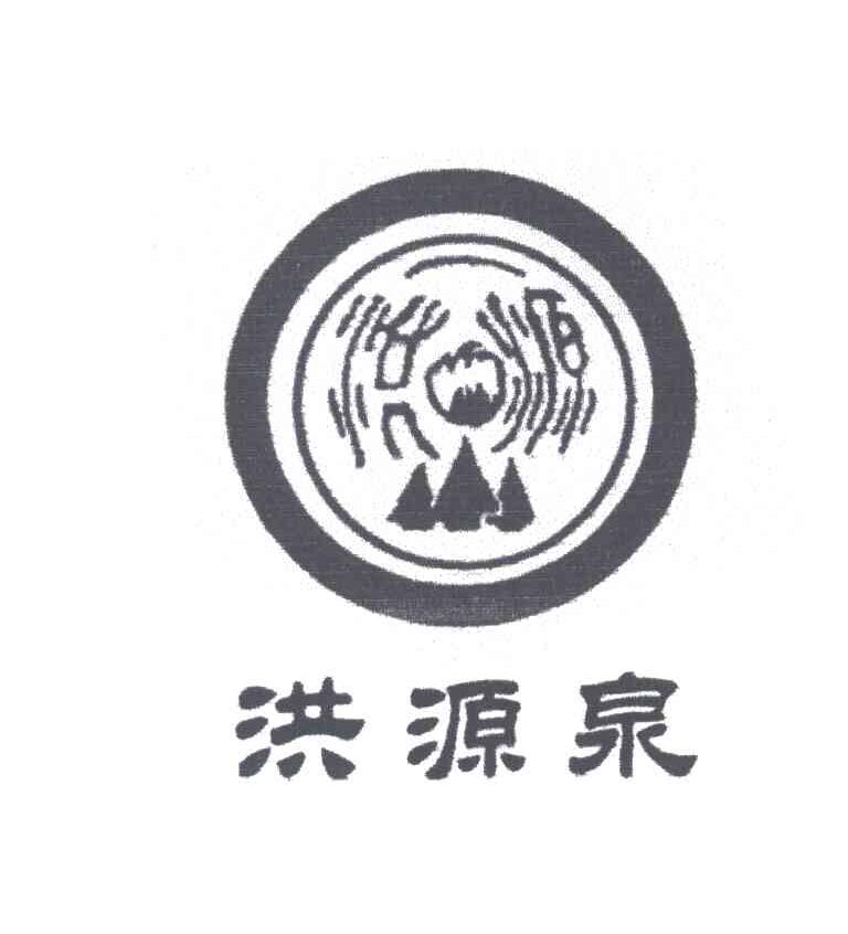洪源泉