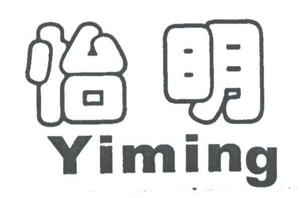 怡明